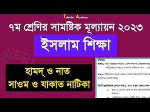 ৭ম শ্রেণির ইসলাম শিক্ষা ষাণ্মাসিক সামষ্টিক মূল্যায়ন | ৭ম ইসলাম শিক্ষা | class 7 islam shikkha 2023