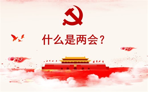 【常识】什么是两会？