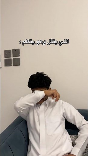 بعد مايخلص السالفه تصير على وضوء #اكسبلور #ضحك #ترند