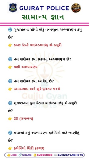 ગુજરાત સામાન્ય જ્ઞાન | Gujarat Police GK | general knowledge #gpsc #talati #policebharti