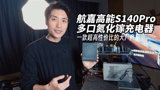 航嘉高能系列新品S140Pro氮化镓充电器分享，超有性价比！30年电源大厂入局充电类数码卷低价，用手机原装充电器代工标准高性价比的解决多设备充电需求。