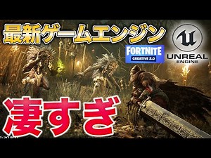 【ガチで革命】アンリアルエンジン最新技術や新映像がヤバすぎた【PS5期待作/フォートナイト?UE5】