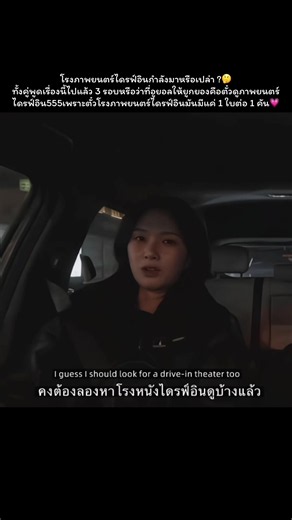ตั๋วดูภาพยนตร์ไดรฟ์อิน? เหตุการณ์พูดซ้ำใน Heart Signal 5