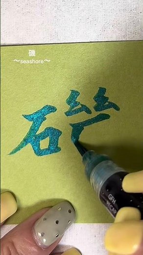 筆ペン書道『磯』how to write "seashore"in KANJI #書道 #美文字 #kanji #書き方 #筆ペン #Shorts #shodo #クラウドファンディング挑戦中