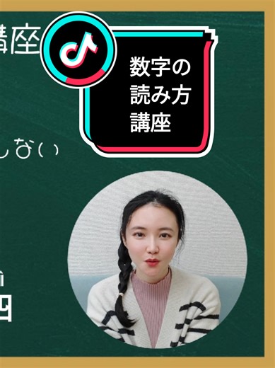 中国語の数字の読み方講座