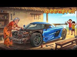 आजीची टार्झन कार | Marathi Story | Marathi Goshti | Stories in Marathi | Koo Koo TV Marathi