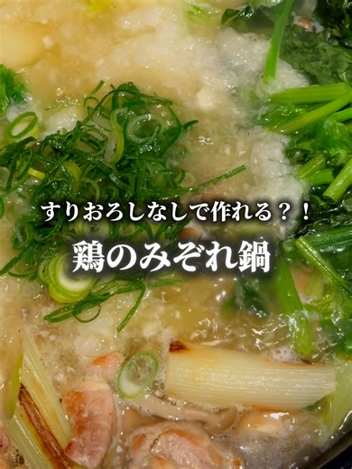 ＼大根すりおろさないみぞれ鍋／ 水を入れて1分混ぜるだけ。 おろしたてみたいな大根おろし完成。 途中で「もっとみぞれ足したい！」ってなっても すぐ追加できるのが最高。 最後は雑炊までしっかり完食。 ⸻ ▼レシピ（2〜3人前） ・鶏もも肉(からあげ用) 200g ・白菜 1/6株 ・長ねぎ 1/2本 ・好きなきのこ ひとつかみ ・ほうれん草 1/3束 ・白だし 75ml ・水 500ml ・フリーズドライ大根おろし 2個（水大さじ6） ▼鍋のシメ用 鶏みぞれ出汁雑炊（2〜3人前） ・残った鍋のスープ（1/3ほど残しておく） ・ご飯 茶碗1杯（150~200g） ・溶き卵 1個分 ・小ねぎの小口切り 適量 ① ねぎは4~5cm長さの斜め切りにする。ほうれん草は茎と葉に分け、食べやすく切る。白菜は一口大に切る。きのこは小房に分ける ② 鍋を熱し、鶏肉とねぎを入れて焼き色がつくまで焼く。 ③ 水と白だしを入れて火にかける ④ 火をかけている間、フリーズドライ大根おろしに水大さじ6をかけて混ぜる。 ⑤ 鍋が沸騰したら白菜、ほうれん草、きのこを入れる（今回はしめじを使います） ⑥ 白菜に火が通った
