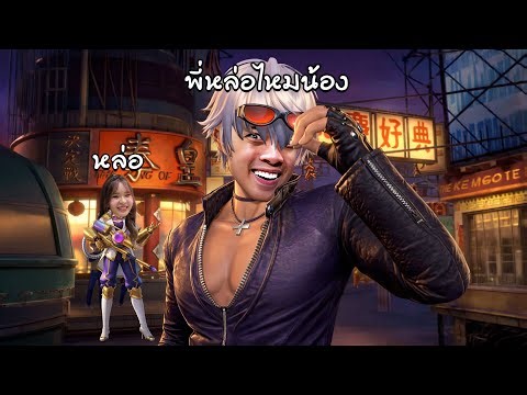 สกินที่ขี้แอ็คสุดในเกม เท่จนน้องปายตกหลุมรัก | MLBB