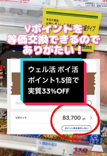 毎月20日はウェルシアでポイント支払いをしたら、1.5倍で使えるよ！ 我が家は、貯めたポイントをここで使ってるよ😊 waonポイントは、三井住友NLで貯めたVポイントを交換したり イオンの株主優待とイオンゴールドカードで貯めたり モッピーで貯めてるよ✨ 旅行とかにポイント使うのもいいけど、消耗品に使うのもアリだね🫶🏻 三井住友プラチナプリファードが改悪されたから、メインカードを何にしようか悩み中、、、🙄 皆さんのおすすめカードあれば教えてください😊 #赤ちゃんのいる生活 #ライフハック #ウェル活 #ポイ活 #株主優待 #ウェルシア#三井住友カード