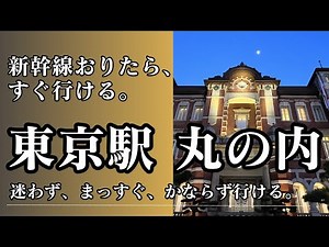 新幹線おりたら行ってみよう！東京駅の丸の内口ルート案内