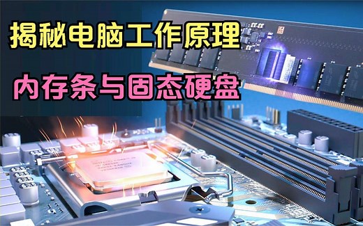 揭秘计算机内存工作原理，开机30秒该换电脑了！