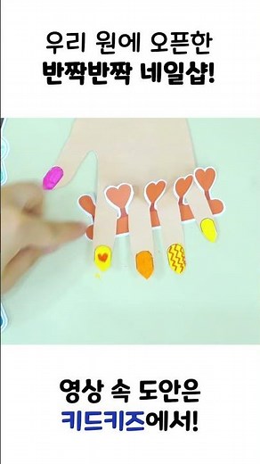 [만들기] 반짝반짝 빛나는 내 손톱, 네일샵 놀이! ㅣ키드키즈ㅣ네일샵놀이ㅣ역할놀이ㅣ만들기놀이ㅣ나와가족ㅣ네일아트