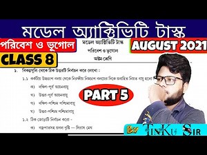 class 8 পরিবেশ ও ভূগোল (2nd series) model activity task part 5 | class 8 geography activity 2021 p5