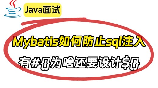 【Java面试】Mybatis如何防止sql注入，有为啥还要设计？