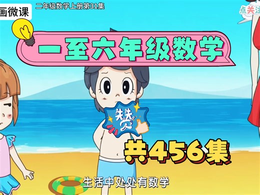老师强力推荐！二年级数学上册第31集《求一个数的几倍》有趣的益智动画微课，让孩子爱上学习。
