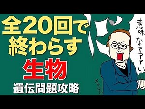 [10/20] 生物 〜遺伝問題攻略〜 これさえやれば遺伝問題はなんとかなる（たぶん）