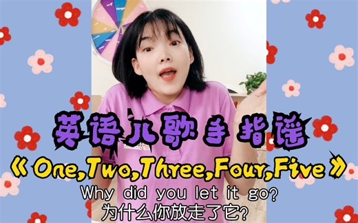 英语儿歌One,Two,Three,Four,Five手指谣手指舞