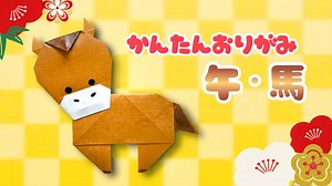 【 お正月 折り紙 】 簡単 可愛い 馬 折り方 / 折り紙 干支 午 うま Origami Horse – あおいの折り紙 Aoi’s origami