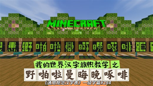 【MC】汉字旗帜教学之一级字篇#284\u003C野啪啦曼晦晚啄啡\u003E