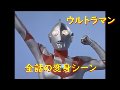 ウルトラマン～全話の変身シーン