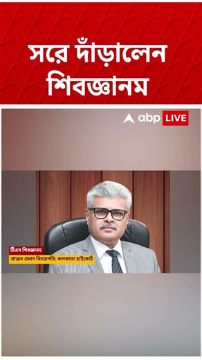 সরে দাঁড়ালেন শিবজ্ঞানম | #shorts #abpananda