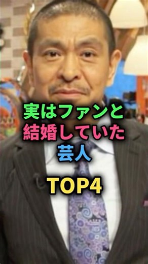 実はファンと結婚していた芸人TOP3 #お笑い芸人 #松本人志