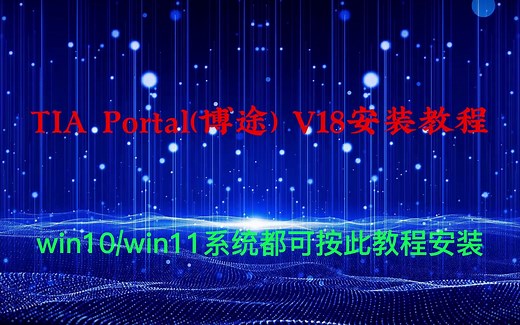 TIA PortalV18安装教程(博途) V18安装教程