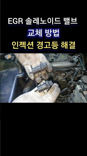 EGR 솔레노이드 밸브 교체 방법 / 인젝션 경고등 해결 / 점검요망 , 운행중지 #shorts