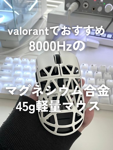 【45g超軽量!】1万円台で買える軽量マグネシウム合金マウスがすごすぎた #ゲーム環境 #ゲーミングpc #valorant #デバイス紹介...