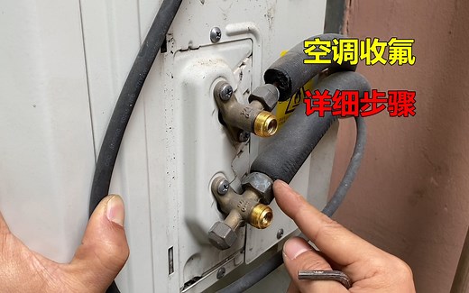 空调怎么收氟？方法很简单，师傅教你详细步骤，看完你也会