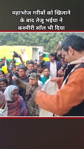 महिलाओं को महाभोज के बाद कश्मीरी सॉल भेंट दिए #tejpratapyadav
