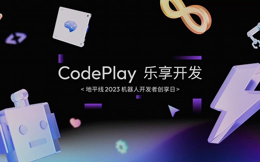 直播回放 | Coding 交响乐？地平线2023机器人开发者创享日，那亿点点灵感——