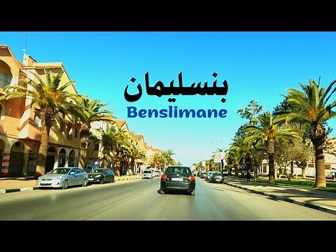 Benslimane city جولة في شوارع مدينة بنسليمان الجميلة