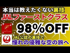 【219万円】JALファーストクラスが98％OFFになる裏技 JALマイル特典航空券の秘密の方法