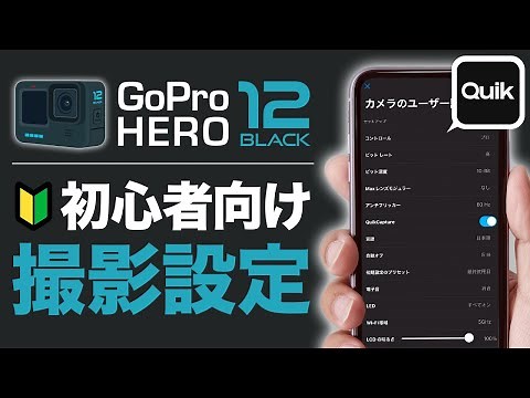 GoPro HERO12ブラックの初心者向け設定方法を解説！(Quik解説)