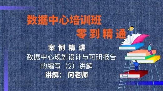 数据中心规划设计与可研报告的编写（2）讲解【数据中心设计培训班】