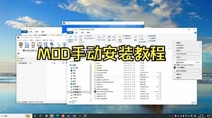MOD手动安装教程
