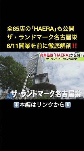 ⬆️本編はリンクから⬆️全65店が入る「HAERA」と待望のシネコン「TOHOシネマズ」11日開業のザ・ランドマーク名古屋栄を徹底解剖！東海初の「スタバ」も登場 #shorts