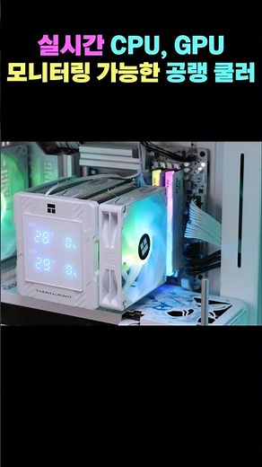 실시간 CPU GPU 모니터링 가능한 공랭 쿨러