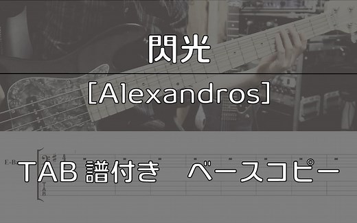 【bass TAB谱】閃光 - [Alexandros]