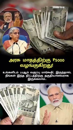 10ஆம் வகுப்பு பாஸ் ஆனீங்களா? மாதத்திற்கு ₹5000 பெறும் வாய்ப்பு! இந்தியா #trending #topnews #viral