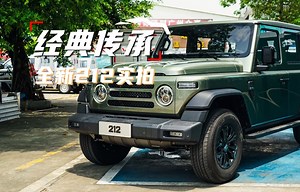 全新212登场：2.0T动力搭配3把锁，硬核十足！
