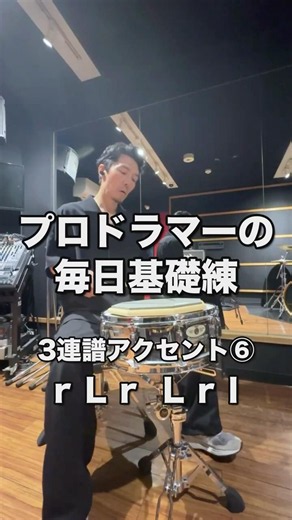 プロドラマーの毎日基礎練 3連符アクセント⑥（rLr Lrl rLr Lrl）（2つめと頭を交互）#ドラム #基礎練習 #スティックコントロール