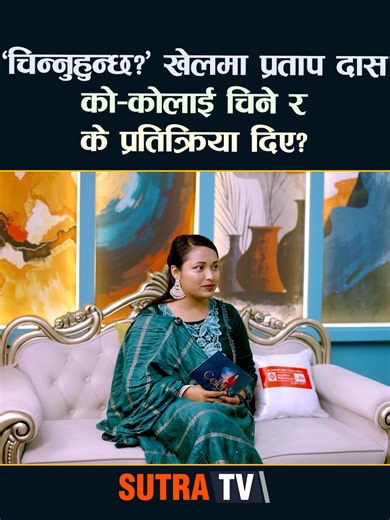 ‘चिन्नुहुन्छ?’ खेलमा प्रताप दास - को–कोलाई चिने र के प्रतिक्रिया दिए? - Celeb'sChatZone #sutratv #celebrityinterview #pratapdas