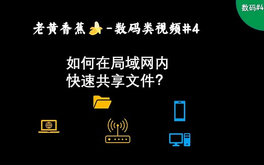 【数码#4】如何在局域网内快速传输文件