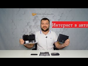 WiFi-интернет в автомобиль