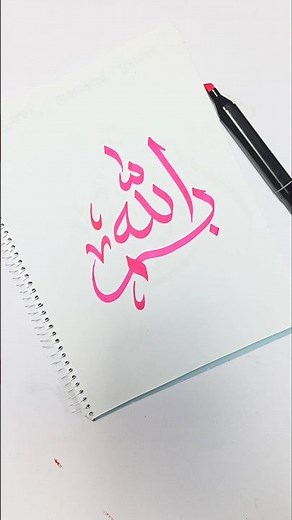 Bismillah Arabic calligraphy for Muslim #arabicart #islam #artvideo