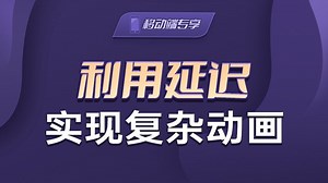 利用延迟实现复杂动画【渡一教育】