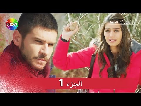 لن أتخلى أبدا الحلقة | الجزء 1