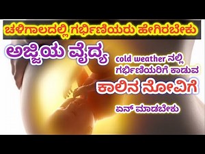 7 to 9 ತಿಂಗಳಲ್ಲಿ ಬರುವ ಈ ತೊಂದರೆಗೆ ಏನು ಮಾಡಬೇಕು l winter season pregnancy tips kannada